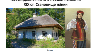 Історія України 9 клас Практичне заняття: Повсякденне життя.  Становище жінки.  (повсякденне життя мешканців України  в першій половині ХІХ ст.)