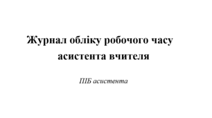 Журнал обліку робочого часу асистента вчителя