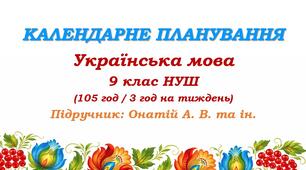 Календарне планування. Українська мова. 9 клас НУШ. Онатій А. В. та ін. (105 год / 3 год на тиждень)