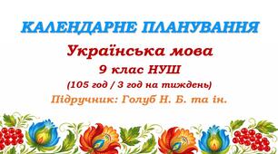 Календарне планування. Українська мова. 9 клас НУШ. Голуб Н. Б., Горошкіна О. М. (105 год / 3 год на тиждень)