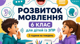 Календарне планування розвиток мовлення 6 клас (рік) для дітей із ЗПР 2 години на тиждень