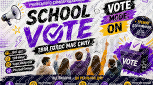 SCHOOL VOTE  «Твій голос має силу» Вибори президента\ голови шкільного самоврядування + перше засідання самоврядування