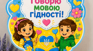 Мікрофон "Я говорю мовою гідності" до першого уроку 2026-2027 н.р.