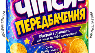 🥔🔮 Чіпси-передбачення на 1 вересня