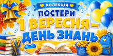 💛Постери «1 ВЕРЕСНЯ – ДЕНЬ ЗНАНЬ»💙