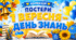 💛Постери «1 ВЕРЕСНЯ – ДЕНЬ ЗНАНЬ»💙
