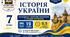 Календарно-тематичне планування з Історії України, 7 клас НУШ — 19 годин / 0,5 години на тиждень  Автори: Олександр Гісем, Ольга Гісем