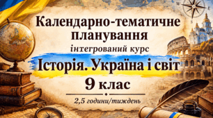Календарно-тематичне планування. Історія: Україна і світ. 9 клас. (2,5 години, Васильків), НУШ з Групами результатів