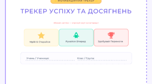 Трекер успіху та досягнень