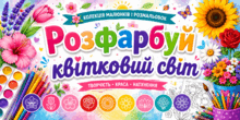 🌺🌼 🪷 💐 🏵️  «Розфарбуй квітковий світ»🪻🌷 🌸 🌺 🌹 🌻 