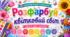 🌺🌼 🪷 💐 🏵️  «Розфарбуй квітковий світ»🪻🌷 🌸 🌺 🌹 🌻 