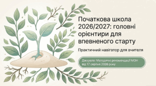 Презентація "Початкова школа 2026-2027. Головні орієнтири для впевненого старту"