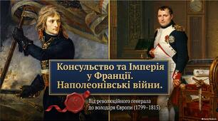 Консульство та Імперія у Франції. Наполеонівські війни. 9 клас, НУШ.