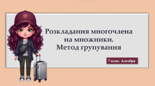 7 клас. Алгебра. Презентація з теми "Розкладання многочлена на множники. Метод групування" (НУШ)