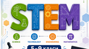 КРИТЕРІЇ ОЦІНЮВАННЯ — STEM, 5–9 КЛАСИ відповідно до наказу МОН України від 04.05.2026 № 722.
