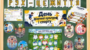 День фізичної культури та спорту. Яскраве оформлення + матеріали