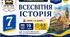 Календарно-тематичне планування з Всесвітньої історії, 7 клас НУШ — 19 годин / 0,5 години на тиждень  Автор: І. Я. Щупак