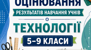 КРИТЕРІЇ ОЦІНЮВАННЯ — ТЕХНОЛОГІЇ, 5–9 КЛАСИ відповідно до наказу МОН України від 04.05.2026 № 722.