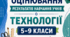 КРИТЕРІЇ ОЦІНЮВАННЯ — ТЕХНОЛОГІЇ, 5–9 КЛАСИ відповідно до наказу МОН України від 04.05.2026 № 722.