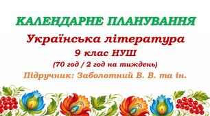 Календарне планування. Українська література. 9 клас НУШ. Заболотний В. В. та ін. (70 год / 2 год на тиждень)