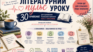 30 прийомів для сучасного уроку літератури — щоб оцінювання стало зрозумілим, практичним і живим.