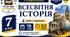 Календарно-тематичне планування з Всесвітньої історії, 7 клас НУШ — 19 годин / 0,5 години на тиждень  Автор: Т. Ладиченко
