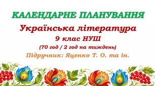 Календарне планування. Українська література. 9 клас НУШ. Яценко Т. О. та ін. (70 год / 2 год на тиждень)