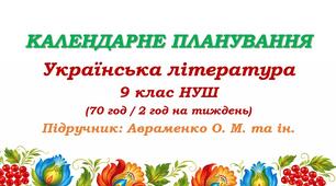 Календарне планування. Українська література. 9 клас НУШ. Авраменко О. М. (70 год / 2 год на тиждень)