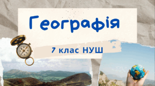 § 11. Кліматотвірні чинники