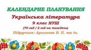 Календарне планування. Українська література. 9 клас НУШ. Архипова В. П. та ін. (70 год / 2 год на тиждень)