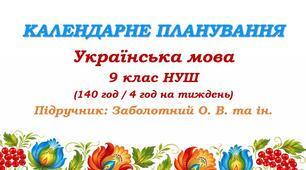Календарне планування. Українська мова. 9 клас НУШ. Заболотний О. В., Заболотний В. В. (140 год / 4 год на тиждень)
