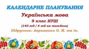 Календарне планування. Українська мова. 9 клас НУШ. Підручник: Авраменко О. М. та ін. (140 год / 4 год на тиждень)