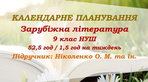 Календарне планування. Зарубіжна література. 9 клас НУШ. Ніколенко О. М. та ін. (52,5 год / 1,5 год на тиждень)