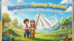 «Заняття “Врятувати Прапор України!”»