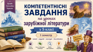 Компетентнісні завдання на уроках зарубіжної літератури у 5 класі. І семестр