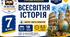 Календарно-тематичне планування з Всесвітньої історії, 7 клас НУШ — 19 годин / 0,5 години на тиждень  Автор: Олена Пометун