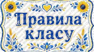 📚💙💛 Правила нашого класу — створюємо разом!