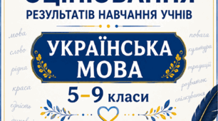 КРИТЕРІЇ ОЦІНЮВАННЯ — УКРАЇНСЬКА МОВА, 5–9 КЛАСИ