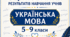 КРИТЕРІЇ ОЦІНЮВАННЯ — УКРАЇНСЬКА МОВА, 5–9 КЛАСИ