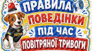 🚨 Правила поведінки під час повітряної тривоги 🇺🇦