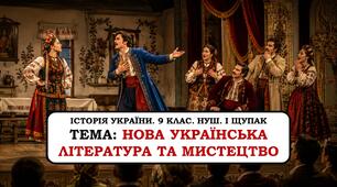 Презентація "Нова українська література та мистецтво". 9 клас. НУШ. 2026р.