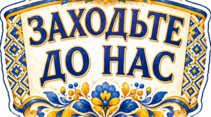 🚪💙💛 Оформлення дверей «Заходьте до нас» 💛💙