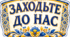 🚪💙💛 Оформлення дверей «Заходьте до нас» 💛💙