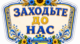 🚪💙💛 Оформлення дверей «Заходьте до нас» 💛💙 (Інтелект України)