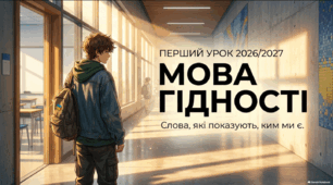 Перший урок 2026/2027 «Мова гідності» — презентація для 10–11 класів