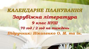 Календарне планування. Зарубіжна література. 9 клас НУШ. Ніколенко О. М. та ін. (70 год / 2 год на тиждень)