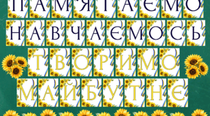 Розтяжка-напис «Пам'ятаємо. Навчаємось. Творимо майбутнє» для оформлення дошки
