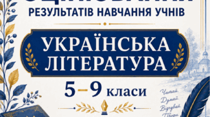 КРИТЕРІЇ ОЦІНЮВАННЯ — УКРАЇНСЬКА ЛІТЕРАТУРА, 5–9 КЛАСИ відповідно до наказу МОН України від 04.05.2026 № 722.