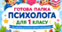 Комплект матеріалів «Готова папка психолога для 1 класу»