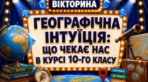1 урок в 10-му класі "Географічна інтуїція: що чекає нас в курсі 10-го класу"